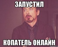 запустил копатель онлайн