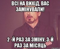 Всі на вихід, Вас замінували! 2 -й раз за зміну, 3-й раз за місяць