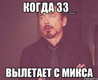 КОГДА 3з_ ВЫЛЕТАЕТ С МИКСА