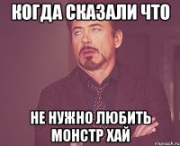 когда сказали что не нужно любить монстр хай