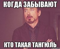 Когда забывают кто такая Тангюль