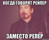 когда говорят рейпер заместо репер