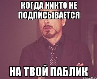 когда никто не подписывается на твой паблик