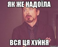 Як же надоїла Вся ця хуйня