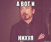 а вот и нихуя