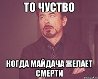 То чуство Когда майдача желает смерти