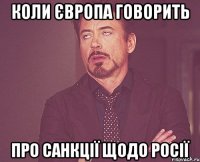 коли європа говорить про санкції щодо росії