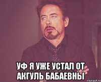  Уф я уже устал от Акгуль Бабаевны