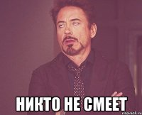  никто не смеет