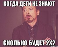 когда дети не знают сколько будет 2х2