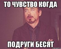 то чувство когда ПОДРУГИ БЕСЯТ