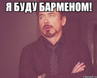 Я буду Барменом! 