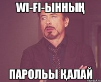 Wi-Fi-ынның парольы қалай