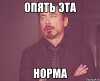 Опять эта НОРМА