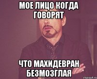 Мое Лицо когда говорят что Махидевран безмозглая