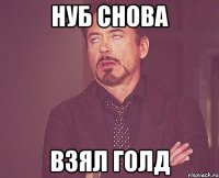 Нуб снова взял голд