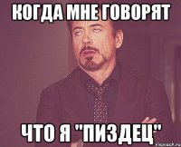 Когда мне говорят что я "пиздец"