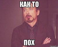 Как то Пох