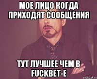 МОЕ ЛИЦО КОГДА ПРИХОДЯТ СООБЩЕНИЯ ТУТ ЛУЧШЕЕ ЧЕМ В FuckBET-e