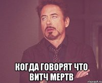  когда говорят что витч мертв