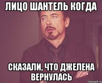 ЛИЦО ШАНТЕЛЬ КОГДА СКАЗАЛИ, ЧТО ДЖЕЛЕНА ВЕРНУЛАСЬ