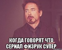  когда говорят что сериал физрук супер
