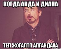 когда аида и диана тел жогалтп алгандааа