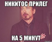 Никитос прилег На 5 минут