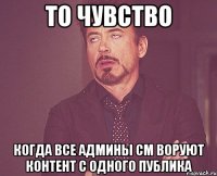 То чувство Когда все админы см воруют контент с одного публика