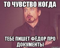 То чувство когда Тебе пишет Фёдор про документы