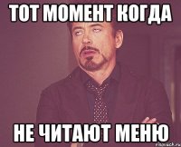 тот момент когда не читают меню