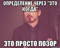 Определение через "это когда" Это просто позор