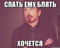 спать ему блять хочется