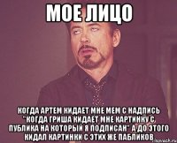 Мое лицо Когда Артем кидает мне мем с надпись "Когда Гриша кидает мне картинку с публика на который я подписан" а до этого кидал картинки с этих же пабликов