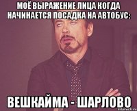 Моё выражение лица когда начинается посадка на автобус: Вешкайма - Шарлово