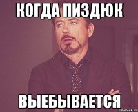 Когда пиздюк выебывается