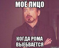 Моё лицо когда рома выебвается