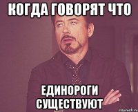 когда говорят что единороги существуют