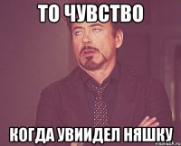 То чувство когда увиидел няшку