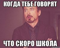 Когда тебе говорят Что скоро школа