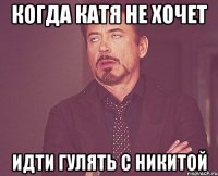 когда Катя не хочет идти гулять с Никитой