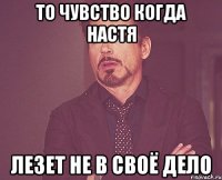 То чувство когда Настя Лезет не в своё дело