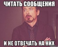 читать сообщения и не отвечать на них