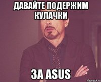 Давайте подержим кулачки за ASUS