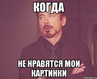 Когда не нравятся мои картинки