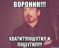 Воронин!!! Хватит!Пошутил и пошутил!!!