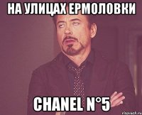 На улицах Ермоловки CHANEL N°5