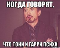 Когда говорят, что Тони и Гарри психи