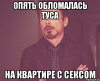 Опять обломалась туса На квартире с сексом