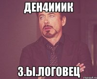 Ден4ииик з.ы.Логовец